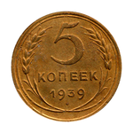 5 копеек 1939 г. Звезда граненая разрезная VF