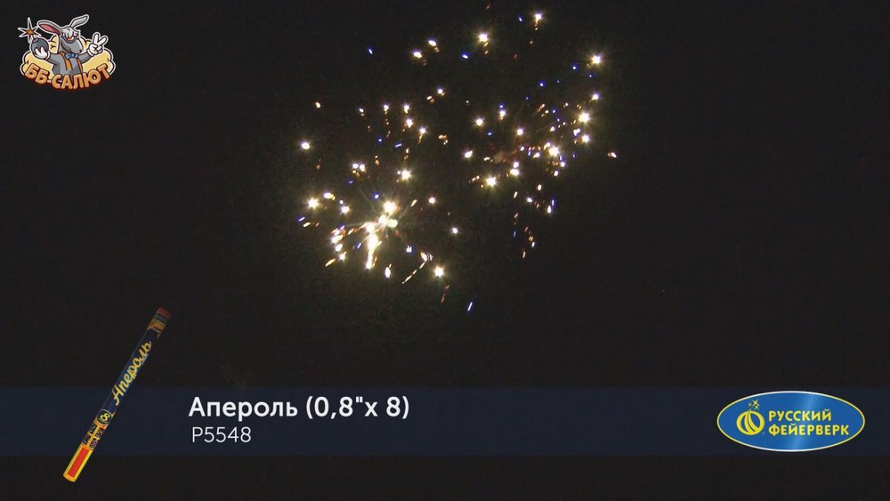 Римская свеча "Апероль" (0.8" х8)