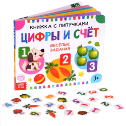 Книжка с липучками «Цифры и счёт»