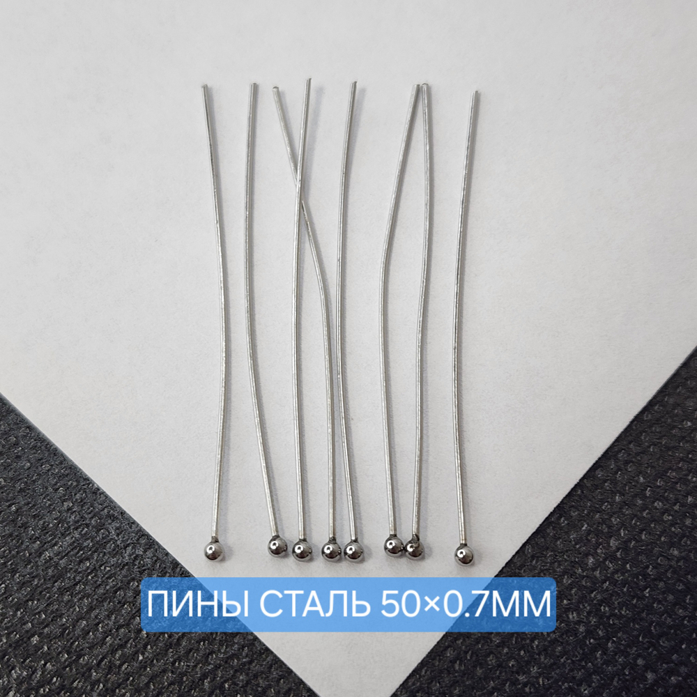 Пины с шариком, сталь, р-р 50×0.7мм, набор 10 шт