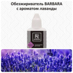 Обезжириватель BARBARA с ароматом лаванды