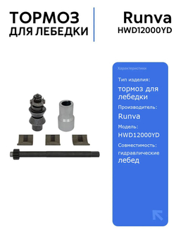 Тормоз для гидравлической лебёдки Runva HWD12000YD, надежное решение для автоаксессуаров, повышает безопасность при работе