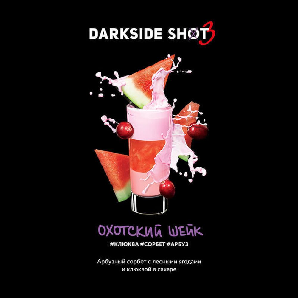 DarkSide Shot Охотский Шейк (Клюква Сорбет Арбуз) 30г