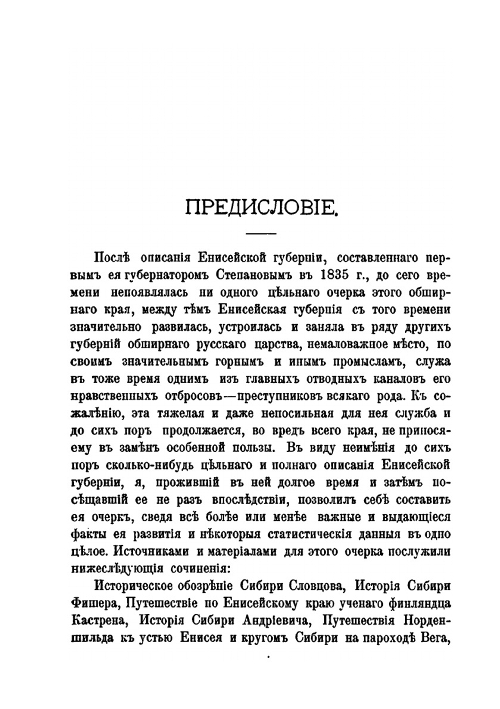 Енисейская губерния | Н.В. Латкин