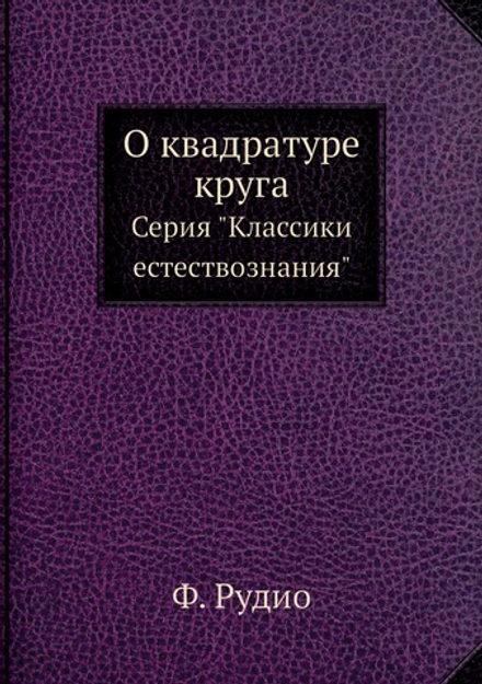 О квадратуре круга. Серия "Классики естествознания" | Ф. Рудио