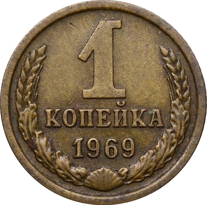 1 копейка 1969