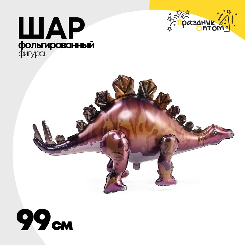 Шар Фольгированный Динозавр Стегозавр коричнев (Коричневый)