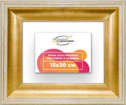 Рама 15x30 для картин и фотографий