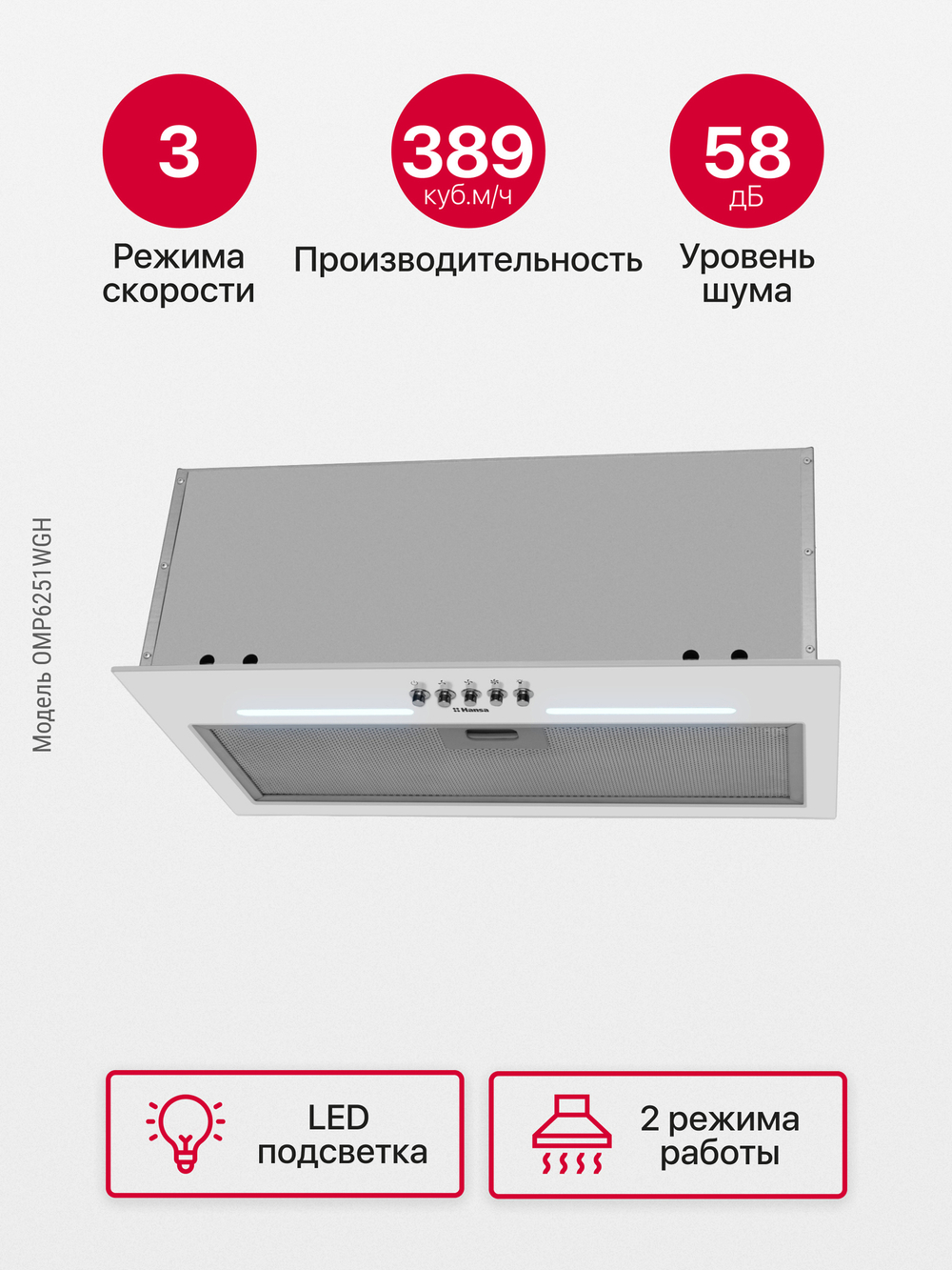 Встраиваемая вытяжка Hansa OMP6251WGH