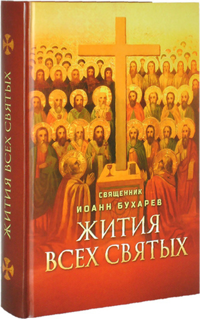 Житие всех святых. Священник Иоанн Бухарев