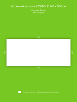 Матовый натяжной потолок 21 м2