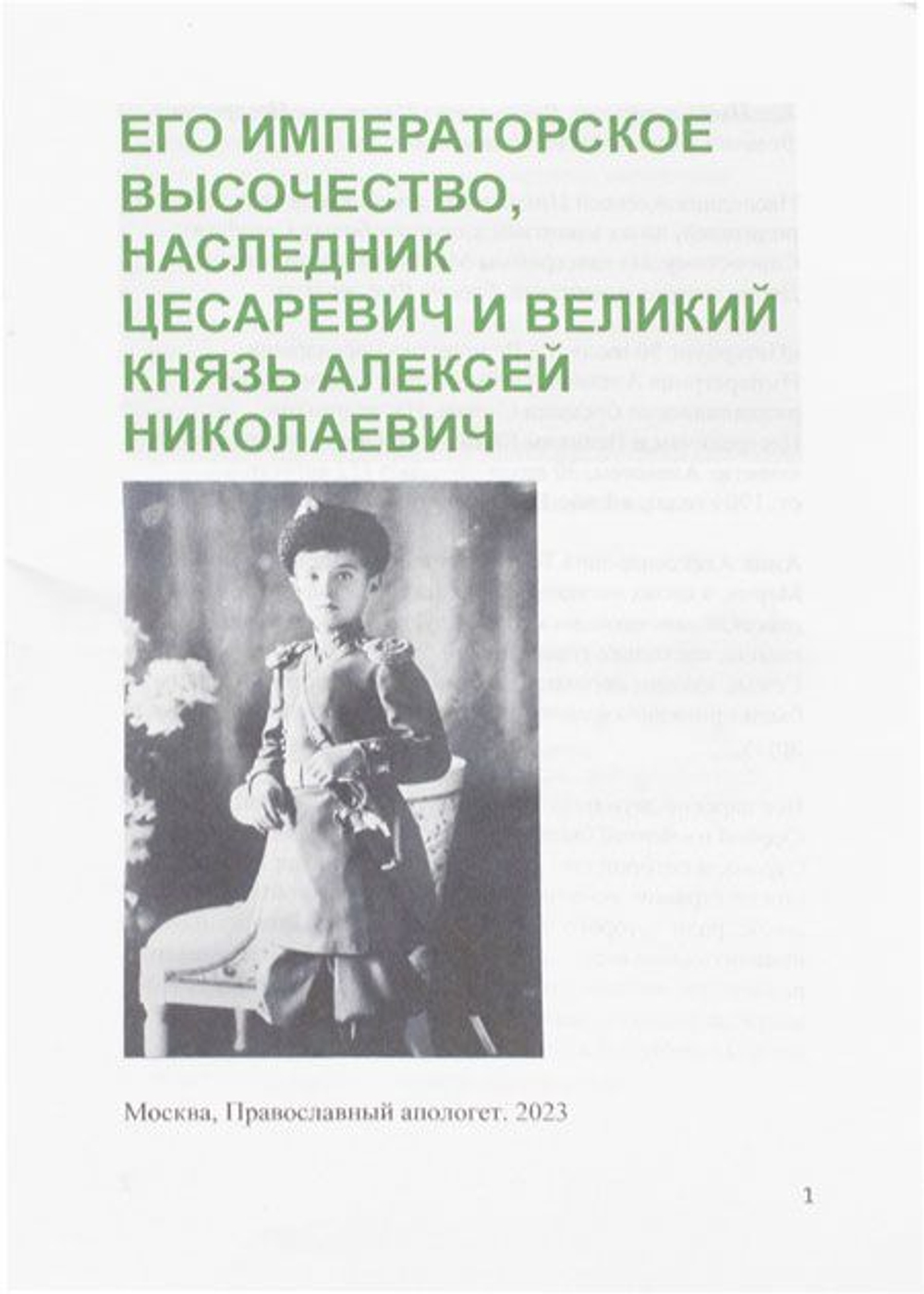 Его Императорское Величество, Наследник Цесаревич и Великий Князь Алексий Николаевич