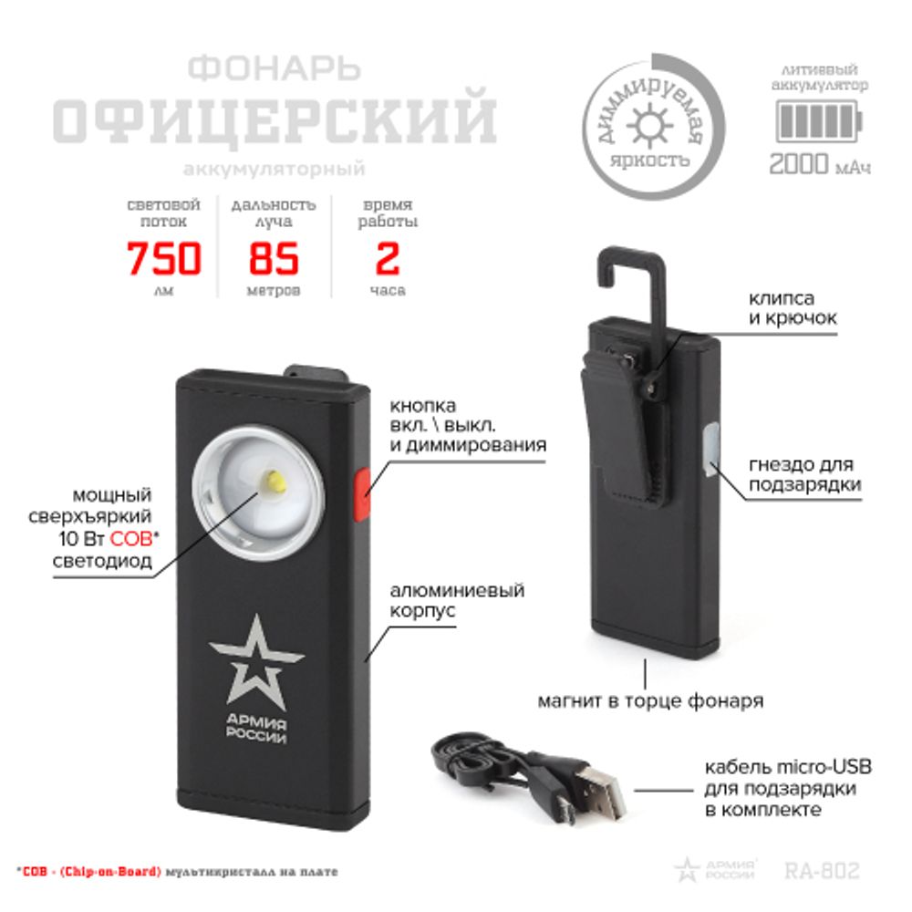 Светодиодный фонарь АРМИЯ РОССИИ RA-802 Офицерский ручной аккумуляторный алюминиевый с магнитом и крючком | Универсальные  фонари