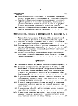 Сборник действующих правительственных распоряжений по железным дорогам. 1882-1884 годов | А. Астафьев; П. Техин