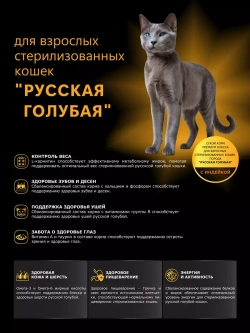 Корм для стерилизованных кошек Русская голубая, индейка 2 кг