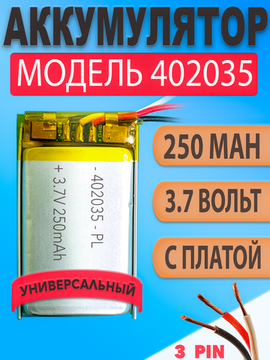 Аккумулятор (батарея) 402035 три провода 250mAh 3,7v (35х20х4 мм)