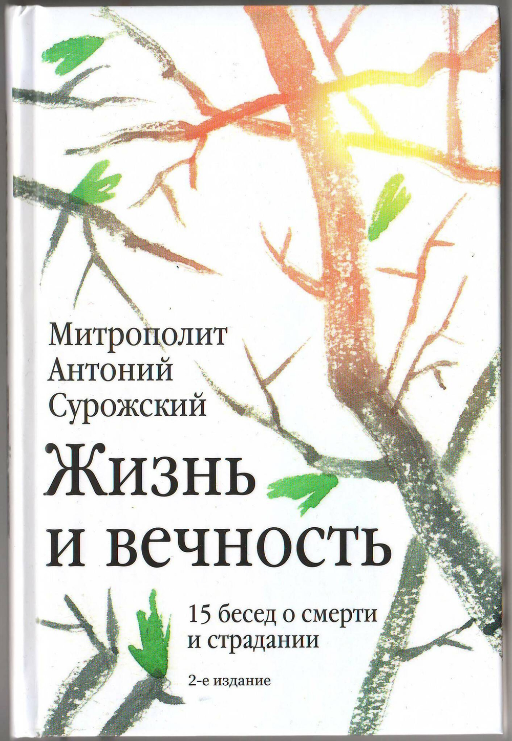 Митрополит Антоний Сурожский (Блум). Жизнь и вечность: 15 бесед о смерти и страдании.