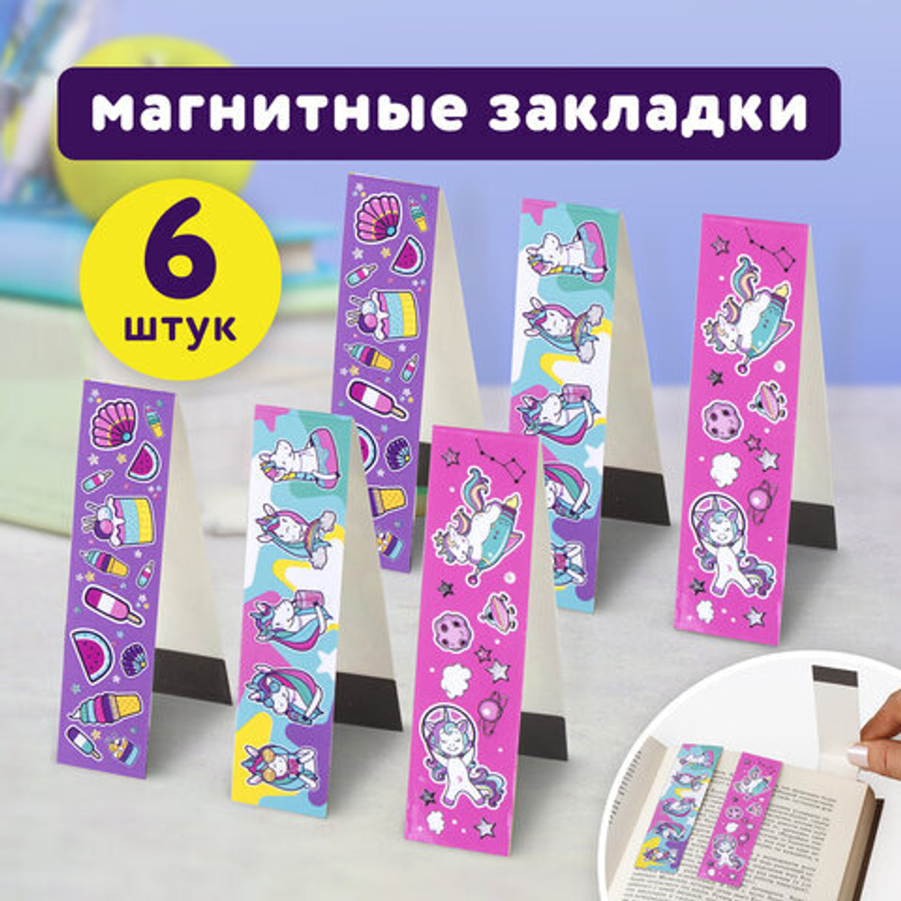 Закладки для книг с магнитом "ЕДИНОРОГИ", набор 6 шт., блестки, 25x196 мм, ЮНЛАНДИЯ