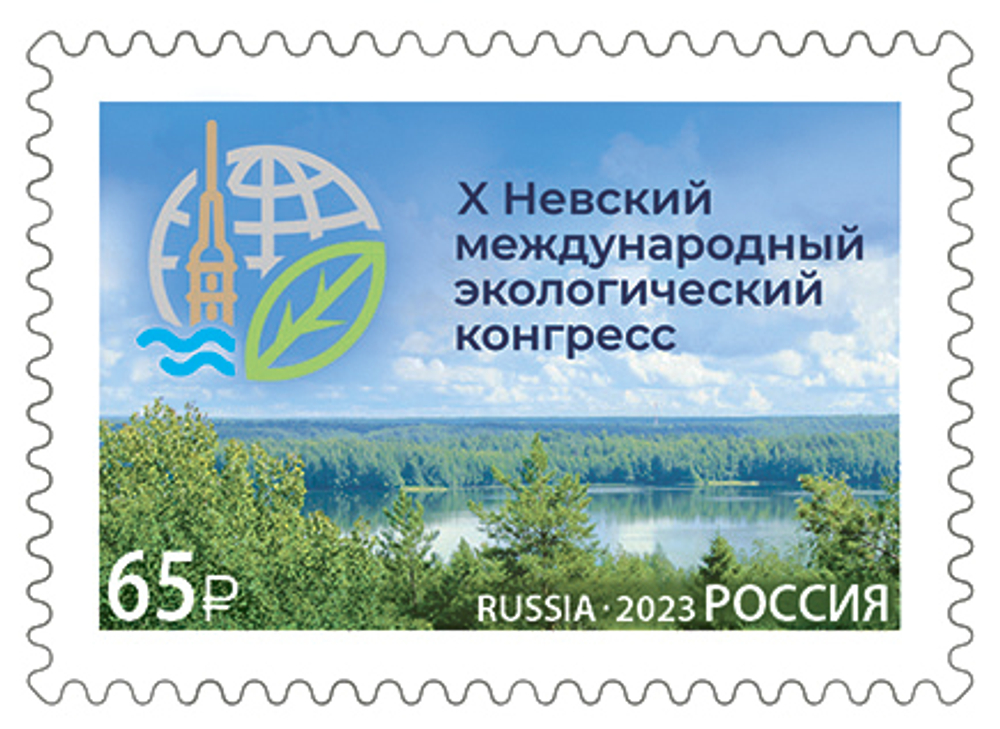 Марка номиналом 65 рублей. Х Невский международный экологический конгресс