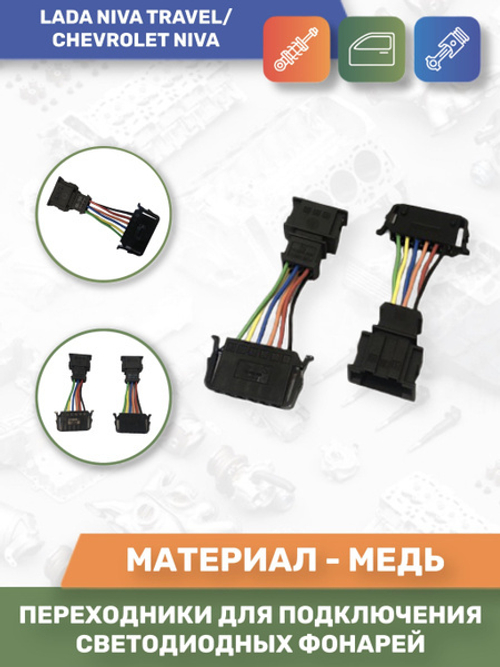 Колодка с проводом на фонарь задний ВАЗ 2123 переходник 2шт Тюн-Авто