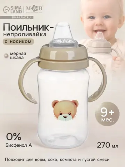 Поильник - непроливайка для новорожденных, 270 мл.