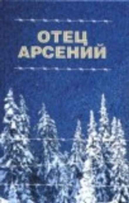 Отец Арсений (Отчий Дом)