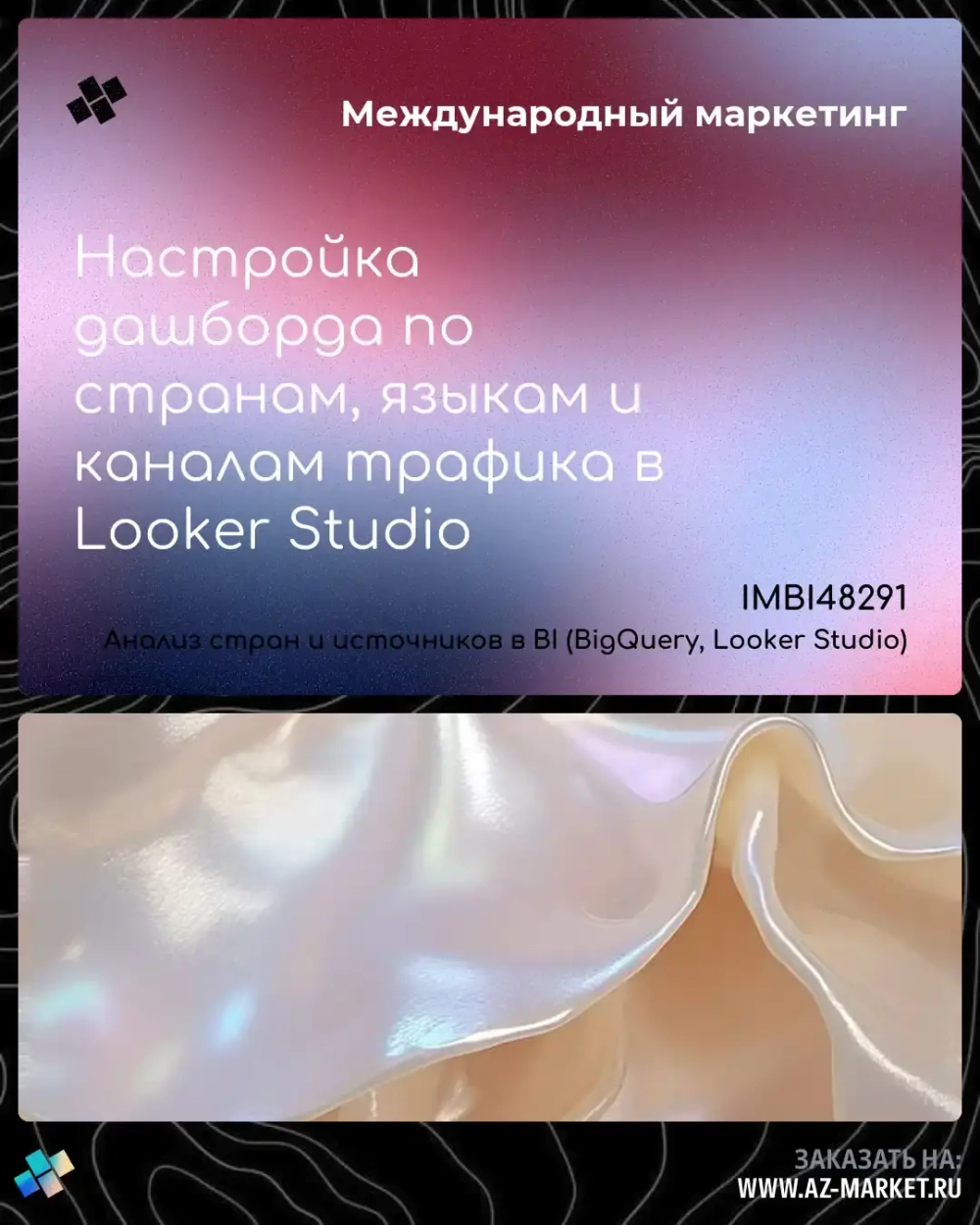 Настройка дашборда по странам, языкам и каналам трафика в Looker Studio