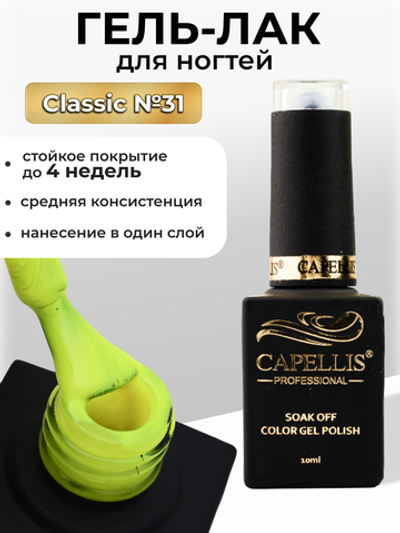 Capellis Цветной гель лак для ногтей 10 мл