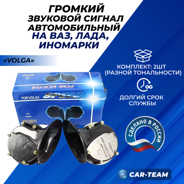 Сигнал звуковой "Волга" ("Volga") (к-кт)