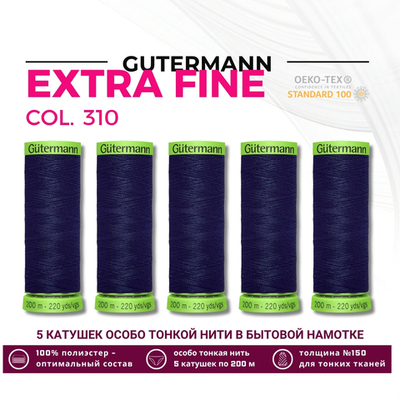 Нитки для тонких тканей Gutermann Extra Fine 150 (200 метров), 5 кат. | 310 т.чернильный