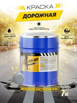 Дорожная краска АК-511 HiJOY , для ДОРОЖНОЙ разметки, краска для пола по бетону, износостойкая, быстросохнущая Серая, 7 кг