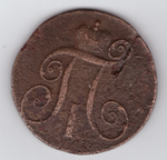 2 копейки 1797 КМ F Павел I