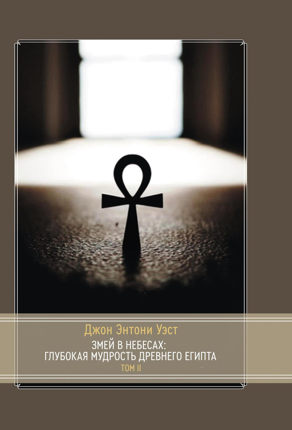 Змей в небесах: Глубокая мудрость Древнего Египта. В 2 томах (PDF)