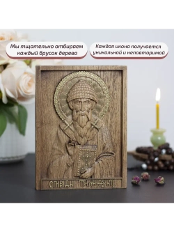 Спиридон Тримифунтский икона деревянная резная, ясень 01