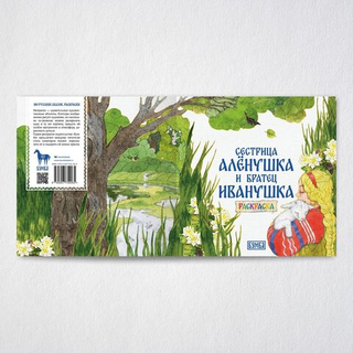 Сказка-раскраска. Сестрица Аленушка и братец Иванушка. Русские народные сказки для детей