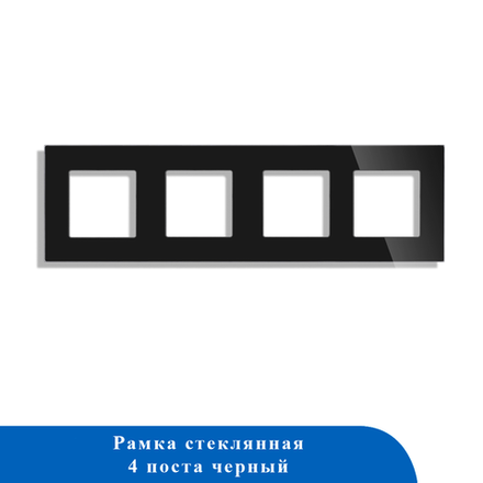 Стеклянная рамка 4F-BK 86*299мм ЧЕРНЫЙ