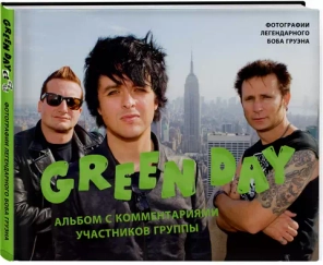 Green Day. Фотоальбом с комментариями участников группы / Боб Груэн
