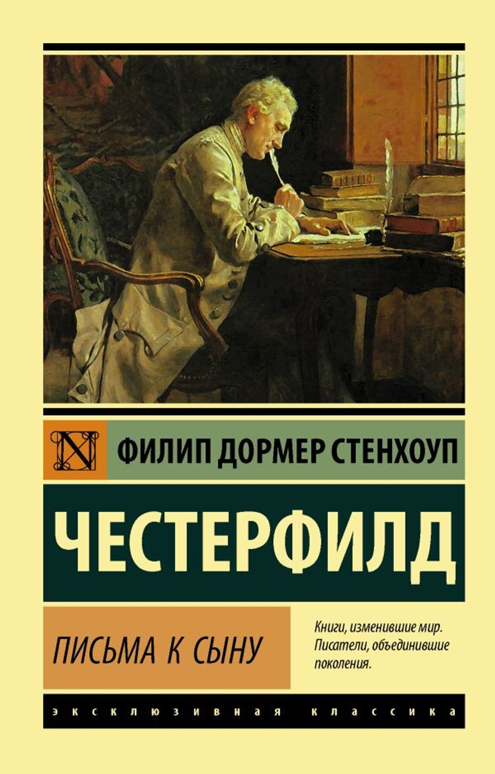 Письма к сыну. Филип Стенхоуп Честерфилд