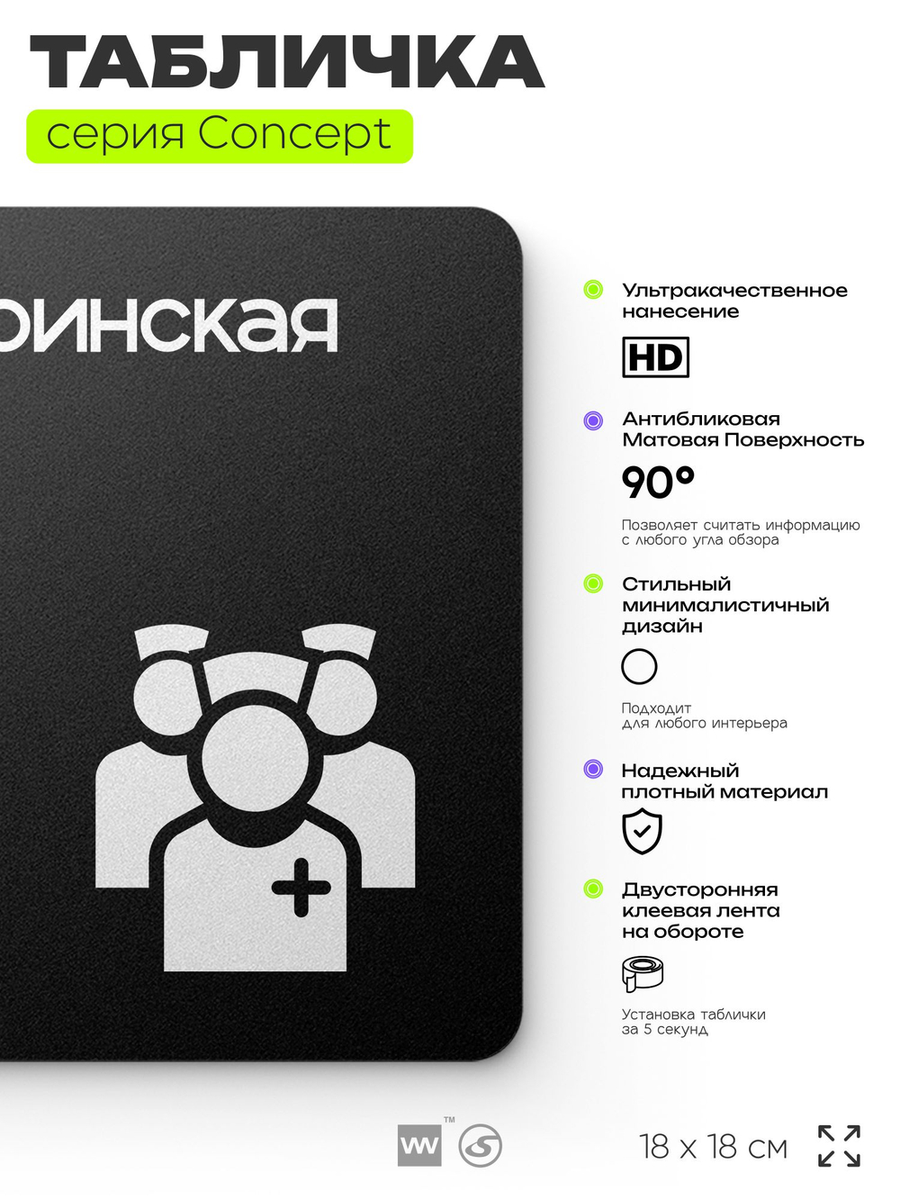 Табличка Сестринская, на дверь и стену, навигационная и информационная, серия CONCEPT, 18х18 см, Айдентика Технолоджи