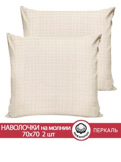 Наволочка комплект 2шт перкаль Сказка "Бежевая клеточка" 70x70 см на молнии