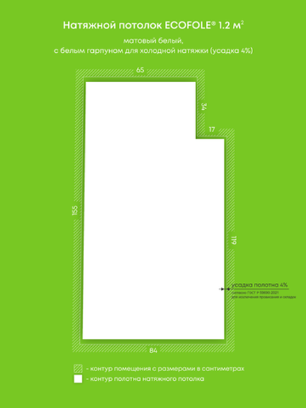 Матовый натяжной потолок 1.2 м2