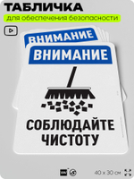 Табличка для обеспечения безопасности "Внимание, соблюдайте чистоту", для офиса, по охране труда для предприятия, организаций, 40х30 см, Silver Plane x Айдентика Технолоджи