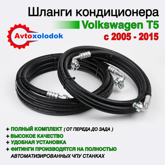 Шланги заднего кондиционера Volkswagen T5 ( Задний контур автокондиционера )