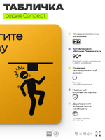 Табличка Берегите голову, на дверь и стену, информационная и навигационная, серия CONCEPT, 18х18 см, пластиковая, Айдентика Технолоджи