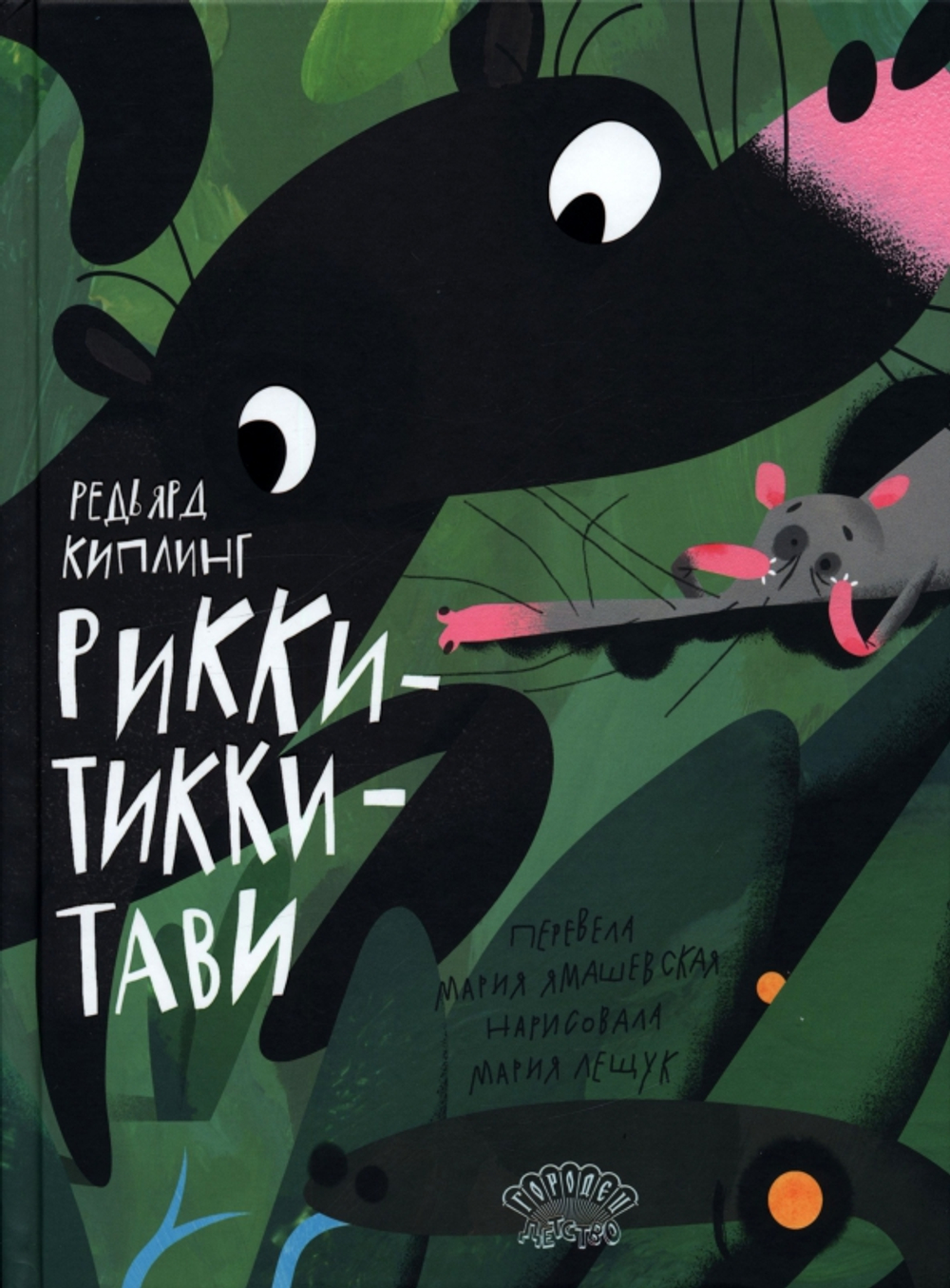 Рикки-Тикки-Тави