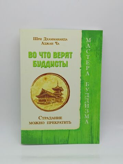 Во что верят буддисты. Страдание можно прекратить