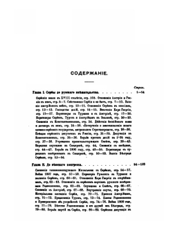 Россия и Сербия. Часть 1. До Устава 1839 года | Н. А. Попов