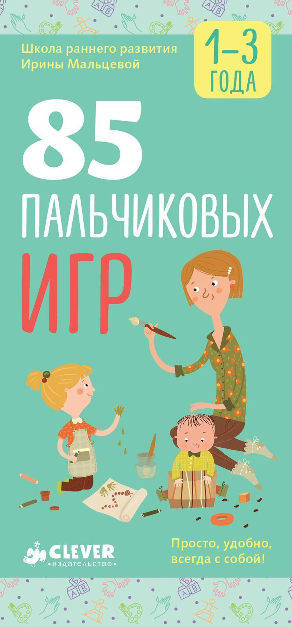 85 пальчиковых игр. 1-3 года