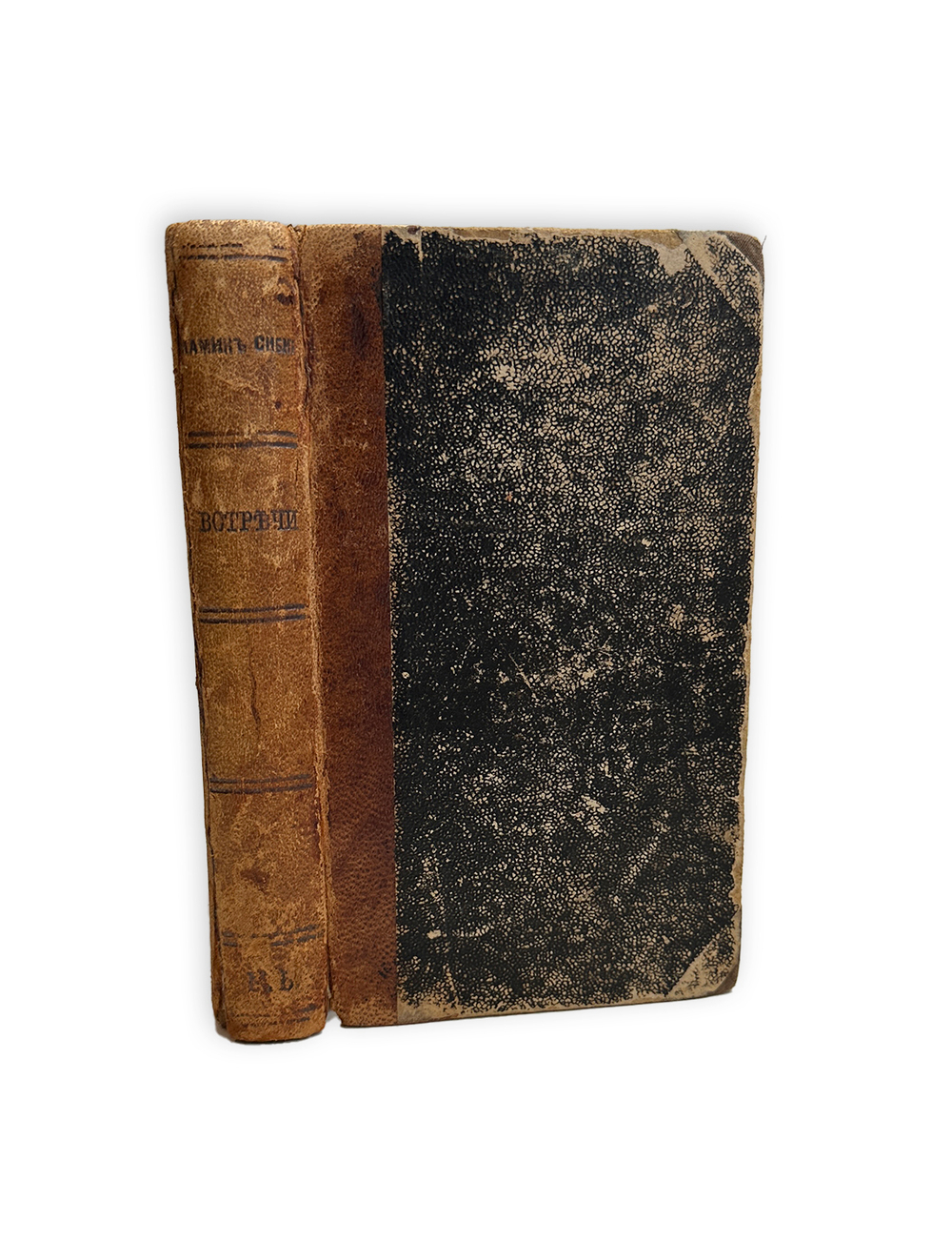 [Прижизненное] Мамин-Сибиряк Д.Н. Встречи. Сборник рассказов. СПб.: Типография Лурье и Ко, 1900