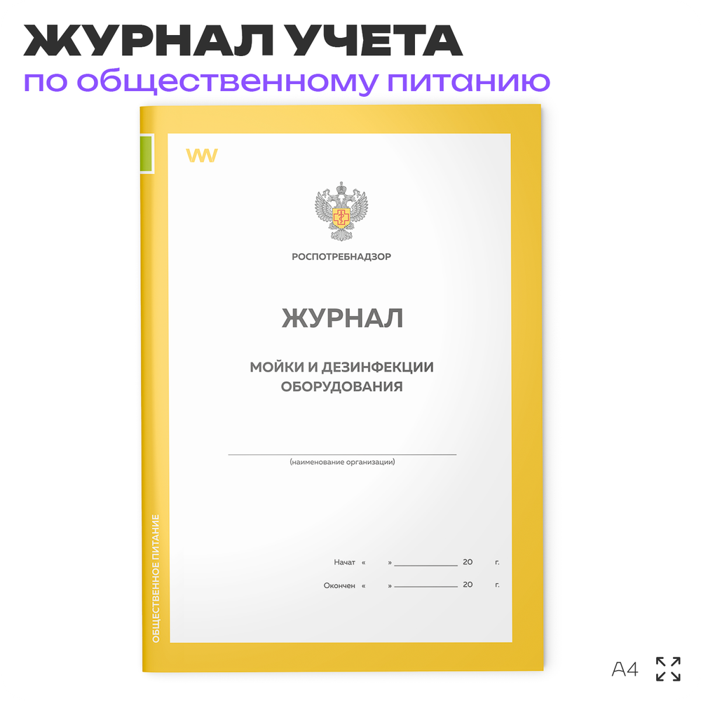Журнал учета Мойки и дезинфекции оборудования для общепита, кафе, столовой, А4, 56 страниц, Докс Принт